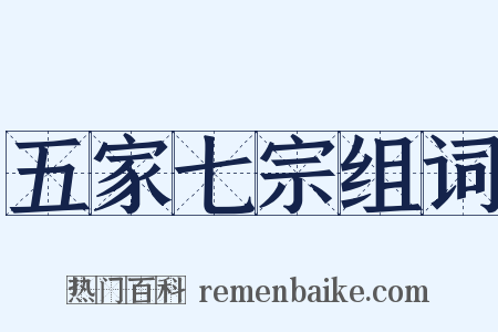 五家七宗组词是什么意思的图片